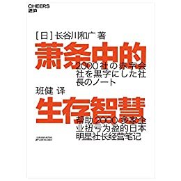 萧条中的生存智慧（越是不景气的时代，越要成为引擎般的存在！帮助2000多家企业扭亏为盈的日本明星社长经营笔记！再版24次，狂销15万册，实用度满分的日本热卖图书！）: 帮助2000多家企业扭亏为盈的日本明星社长经营笔记！再版24次，狂销15万册，实用度满分的企业管理者必读好书！