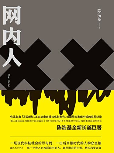 网内人（获岛田庄司、王家卫盛赞，《周刊文春》2018年度推理小说&海外推理双冠军得主 理想国出品）