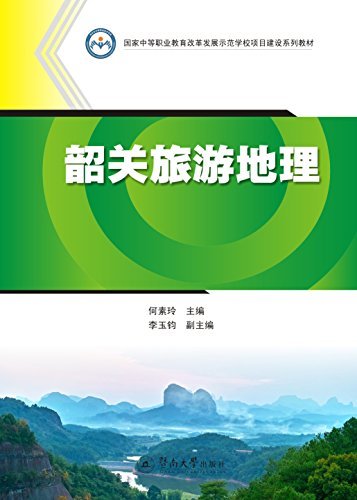 韶关旅游地理（国家中等职业教育改革发展示范学校项目建设系列教材）