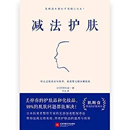 减法护肤（护肤更要断舍离！日本抗衰老整形专家带你远离无效美妆、昂贵护肤品的滥用与伤害）