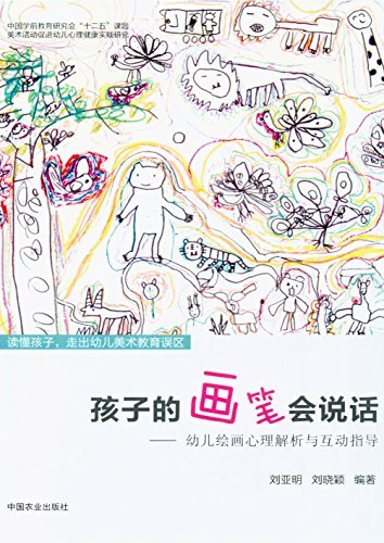 孩子的画笔会说话：幼儿绘画心理解析与互动指导(中国学前教育研究会“十二五”课题)