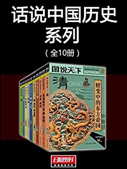 图说天下：话说中国历史系列（全10册）