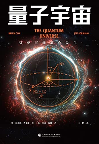量子宇宙（世界闻名的量子力学科普经典，一本书让你弄清楚宇宙的本质，看到科技的未来。）