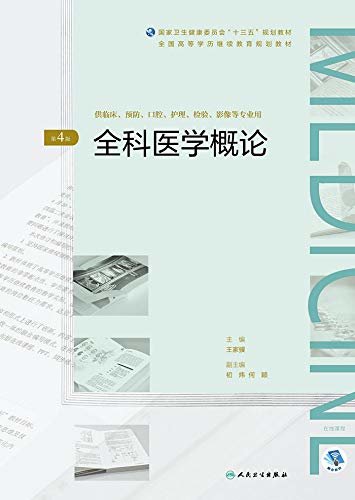 全科医学概论（第4版）（全国高等学历继续教育“十三五”（临床专本共用）规划教材）