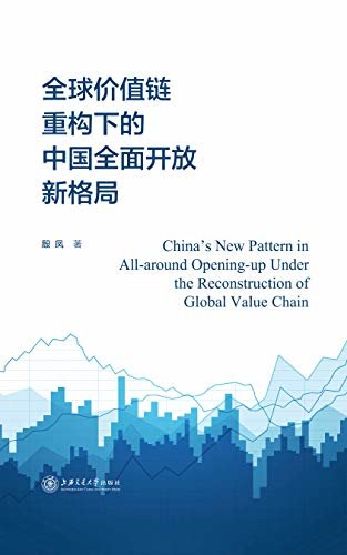 全球价值链重构下的中国全面开放新格局