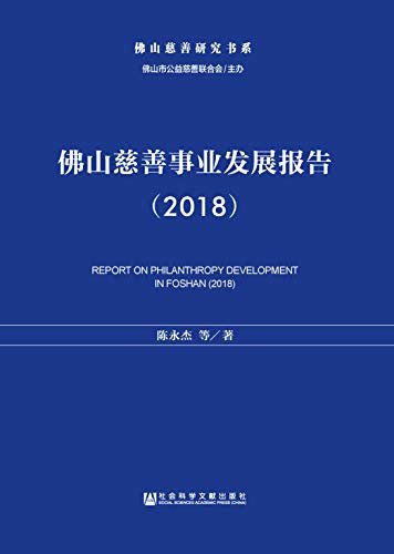佛山慈善事业发展报告（2018） (佛山慈善研究书系)
