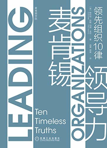 麦肯锡领导力：领先组织10律(总结了转型变革实践需要解决的最关键的10个问题和解决方法,运用图表、项目符号等可视化辅助手段和现实案例介绍关键信息，确保组织设计和管理方案一目了然。)