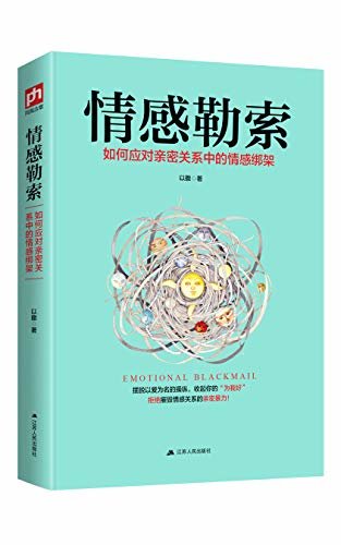 情感勒索（中国式亲恋关系的爱与痛、情与伤。心理治疗师以撒，原名马晓佳，著译30余种，受到俞敏洪和武志红的肯定。或许我们是因为斯德哥尔摩症才爱我们的父母... ）