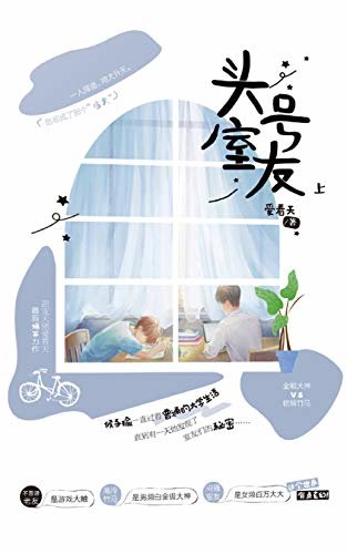 头号室友（上）【晋江畅销作家爱看天爆笑力作，全能大神vs软萌竹马，全程高甜，撒糖呈现。】