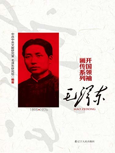 开国领袖画传系列 毛泽东  将伟人瑰丽传奇的一生真实、完整再现！