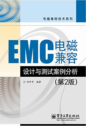 EMC电磁兼容设计与测试案例分析(第2版) (电磁兼容技术系列)