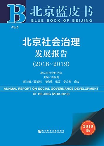 北京社会治理发展报告（2018～2019） (北京蓝皮书)