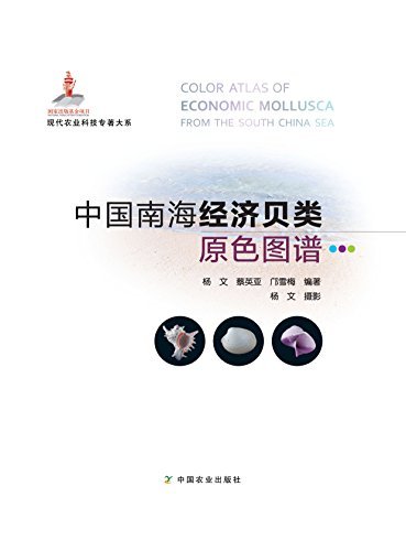 中国南海经济贝类原色图谱（中国海贝之父蔡英亚先生的精灵世界）