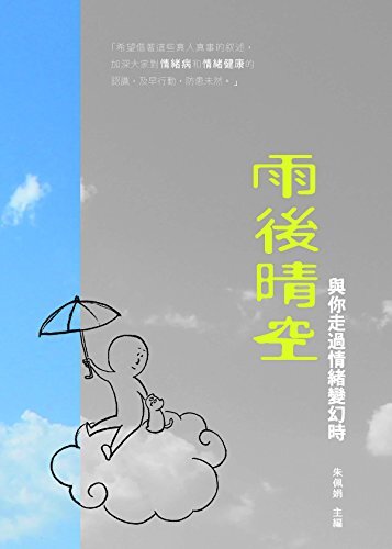 雨後晴空 ：與你走過情緒變幻時 (Traditional Chinese Edition)