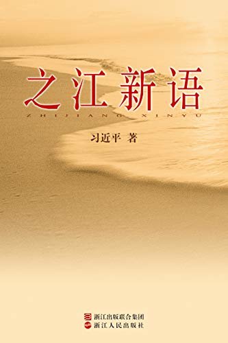 之江新语（学党章党规，学系列讲话，真正做一个“忠诚、干净、担当”的合格党员推荐用书。 ）