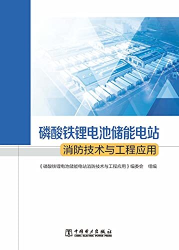 磷酸铁锂电池储能电站消防技术与工程应用