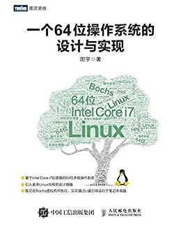 一个64位操作系统的设计与实现（图灵图书）