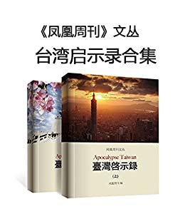 台湾启示录（合集） (香港凤凰周刊文丛系列)
