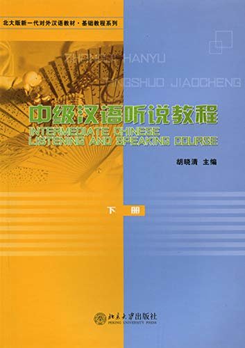 中级汉语听说教程 下册(Intermediate Chinese Listening and Speaking Course II)