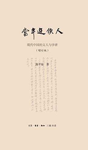 当年游侠人[增订版]:现代中国的文人与学者