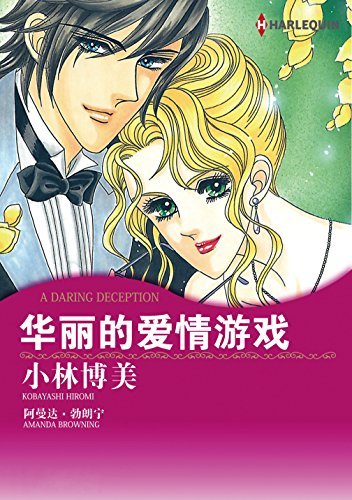 华丽的爱情游戏 (禾林漫画 / Harlequin Comics)