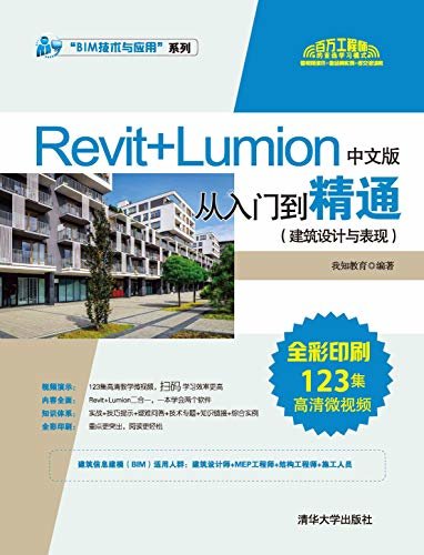 Revit+Lumion中文版从入门到精通（建筑设计与表现）