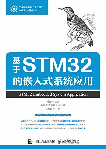 基于STM32的嵌入式系统应用（STM32微控制器典型应用项目教程）