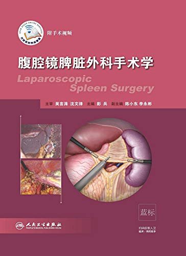 腹腔镜脾脏外科手术学