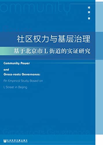 社区权力与基层治理：基于北京市L街道的实证研究