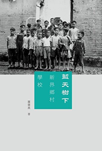 藍天樹下：新界鄉村學校 (Traditional Chinese Edition)