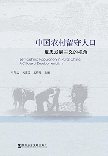 中国农村留守人口：反思发展主义的视角