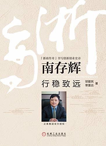 南存辉：行稳致远（揭示南存辉先生的创新创业经验与智慧，客观事实与相关理论紧密结合使本书成为管理者创新创业道路上的前进指南。） (浙商传奇：书写创新创业史诗)