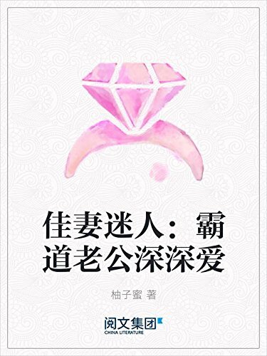 佳妻迷人：霸道老公深深爱（阅文白金大神作家作品）