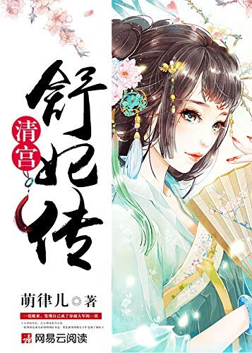 清宫：舒妃传 （大全集） （平淡宠溺的生活从此开始）