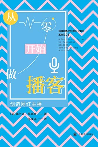 从零开始做播客:创造网红主播