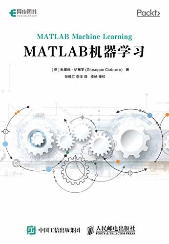 MATLAB机器学习（MATLAB机器学习实战）（异步图书）