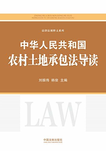 中华人民共和国农村土地承包法导读