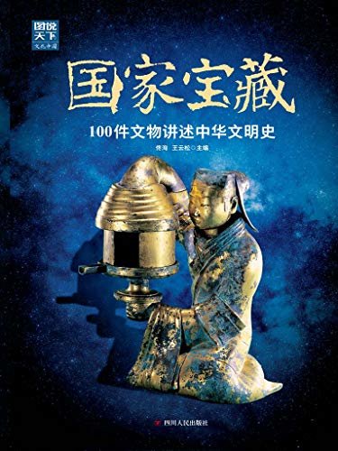 国家宝藏：100件文物讲述中华文明史