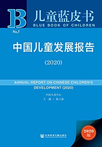 中国儿童发展报告（2020） (儿童蓝皮书)