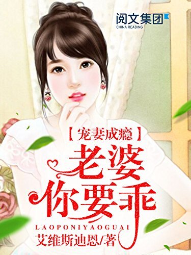 宠妻成瘾：老婆，你要乖第6卷（阅文白金大神作家作品）