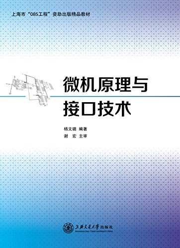 上海市"085工程"资助出版精品教材:微机原理与接口技术