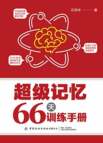 超级记忆66天训练手册