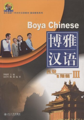 博雅汉语.高级飞翔篇(3)(Boya Chinese.Advanced III )