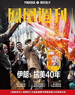 伊朗：抗美40年  香港凤凰周刊2019年第20期
