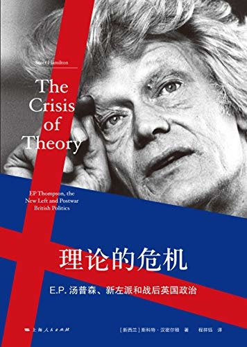 理论的危机：E.P.汤普森、新左派和战后的英国政治