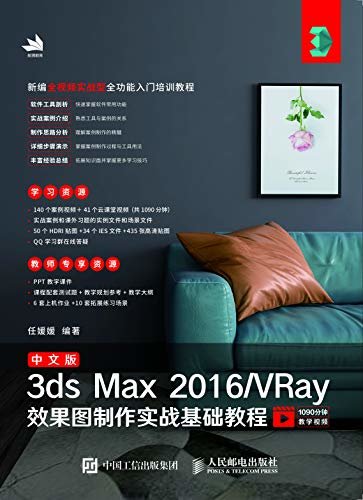 中文版3ds Max 2016/VRay效果图制作实战基础教程