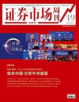 做多中国 分享牛市盛宴 证券市场红周刊2020年49期（职业投资人之选）