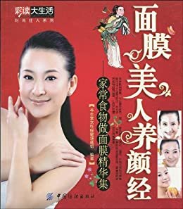 面膜美人养颜经:家常食物做面膜精华集 (时尚佳人系列)