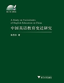 中国英语教育变迁研究 (外语·文化·教学论丛)