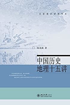 中国历史地理十五讲 (名家通识讲座书系)
